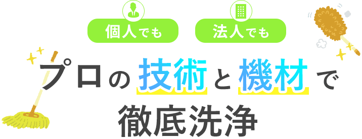 個人でも法人でもプロの技術と機材で徹底洗淨