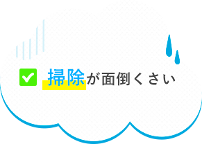 掃除が面倒くさい