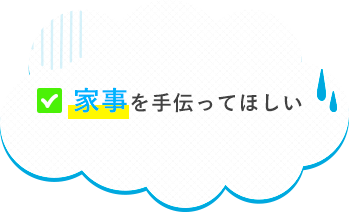 家事を手伝ってほしい