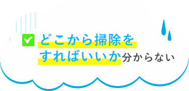 どこから掃除をすればいいか分からない